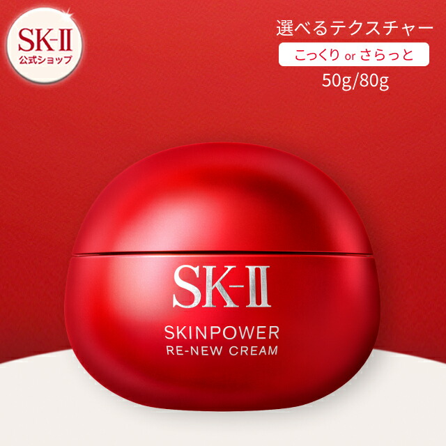 SK-II スキンパワー リニュー エアリークリーム