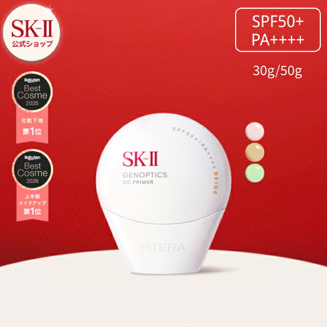 SK-II ジェノプティクス CC プライマー